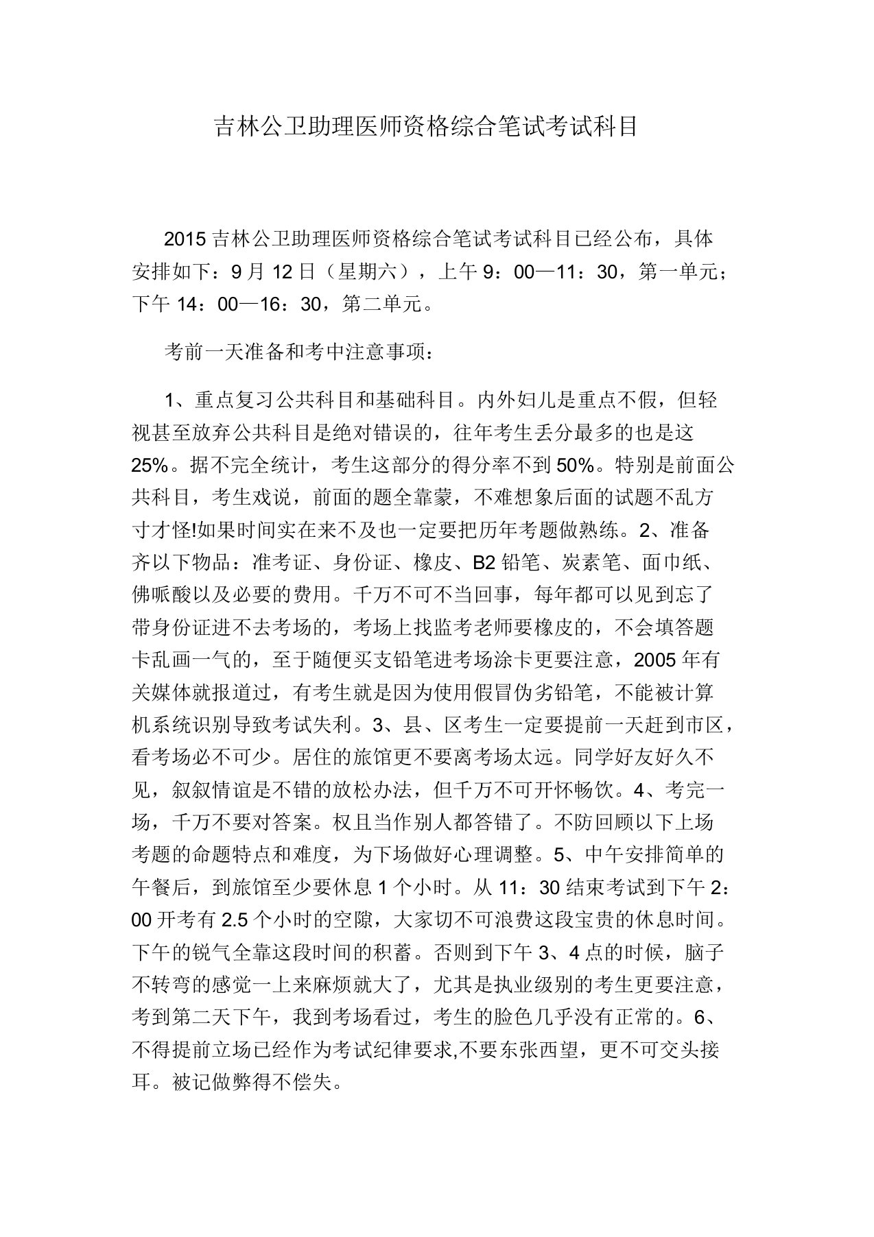 吉林公卫助理医师资格综合笔试考试科目