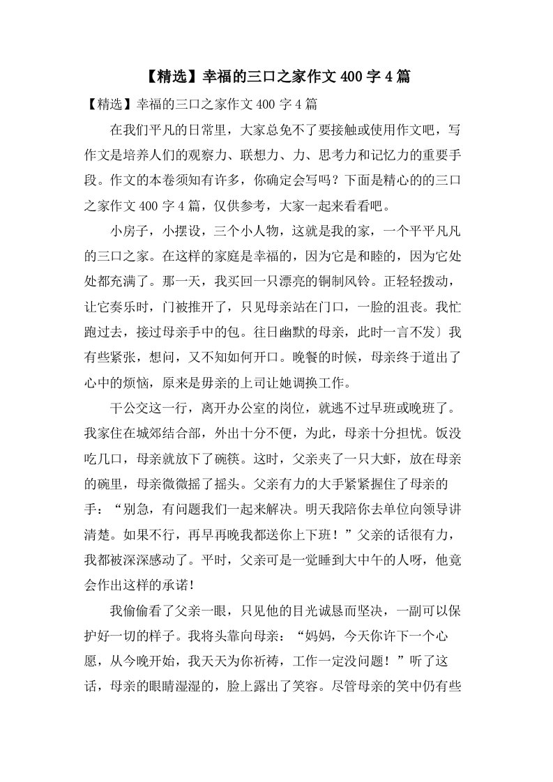 幸福的三口之家作文400字4篇