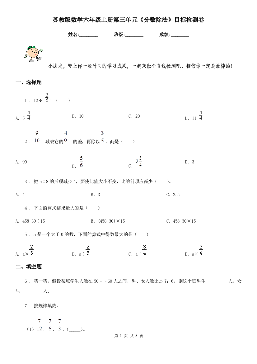 苏教版-数学六年级上册第三单元分数除法目标检测卷