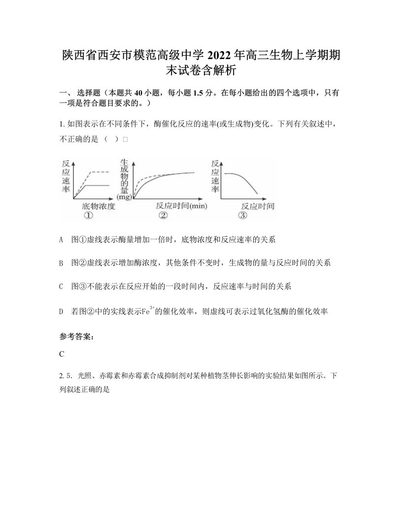 陕西省西安市模范高级中学2022年高三生物上学期期末试卷含解析