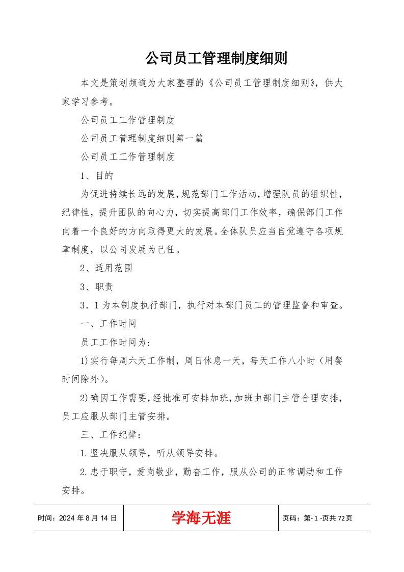 公司员工管理制度细则