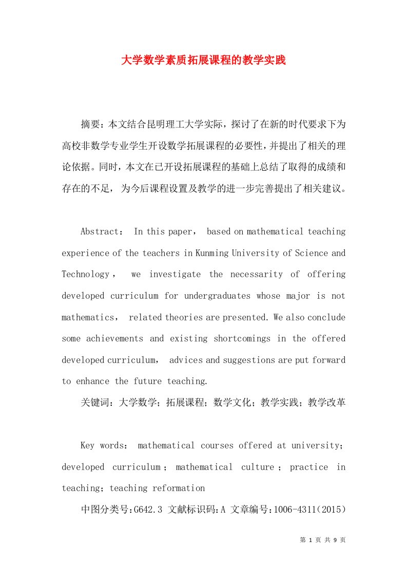 大学数学素质拓展课程的教学实践