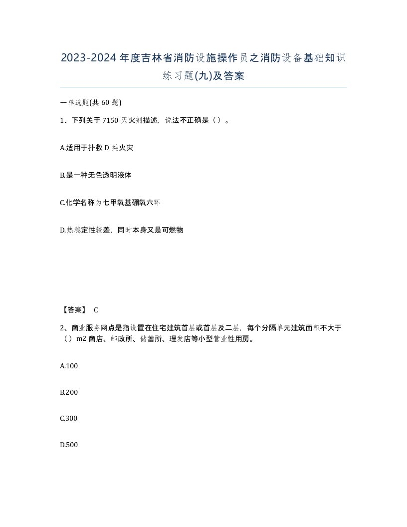 2023-2024年度吉林省消防设施操作员之消防设备基础知识练习题九及答案