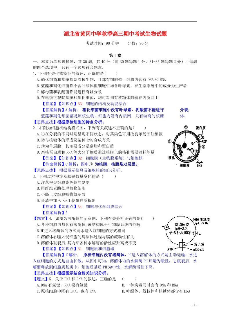 湖北省黄冈中学高三生物上学期期中试题（含解析）新人教版