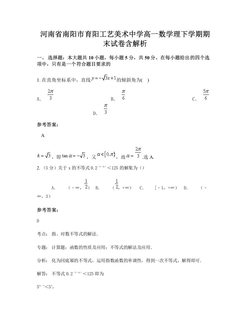 河南省南阳市育阳工艺美术中学高一数学理下学期期末试卷含解析