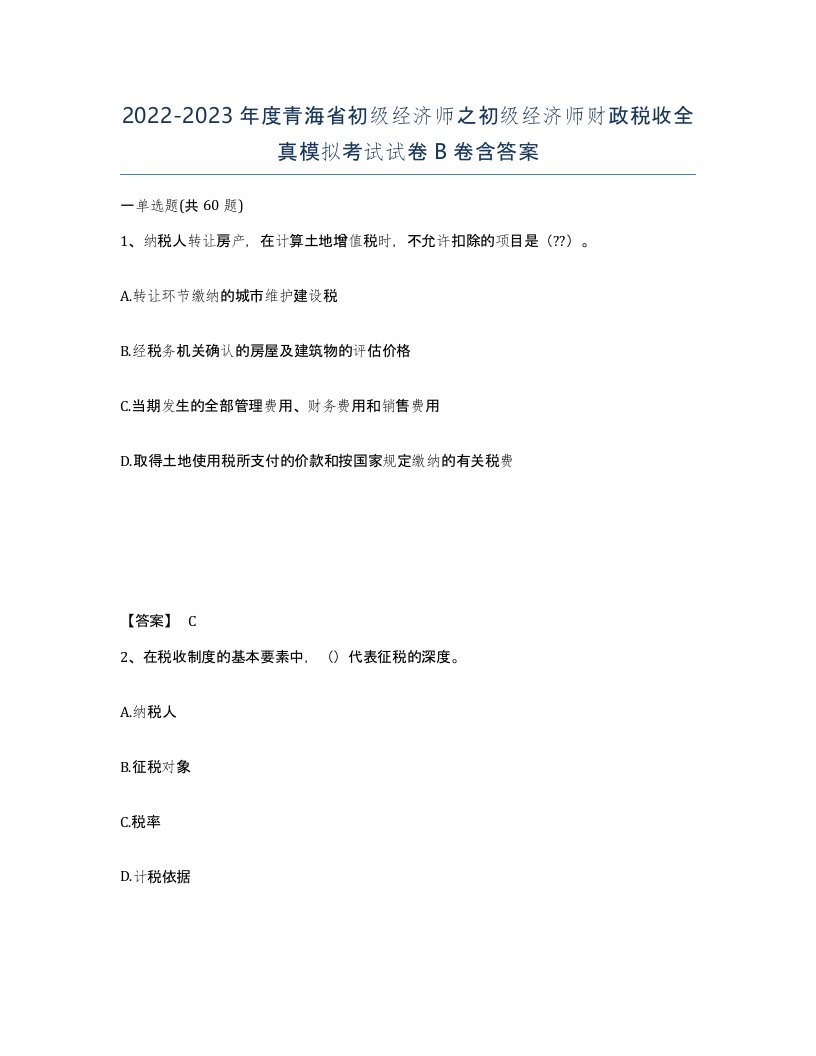 2022-2023年度青海省初级经济师之初级经济师财政税收全真模拟考试试卷B卷含答案