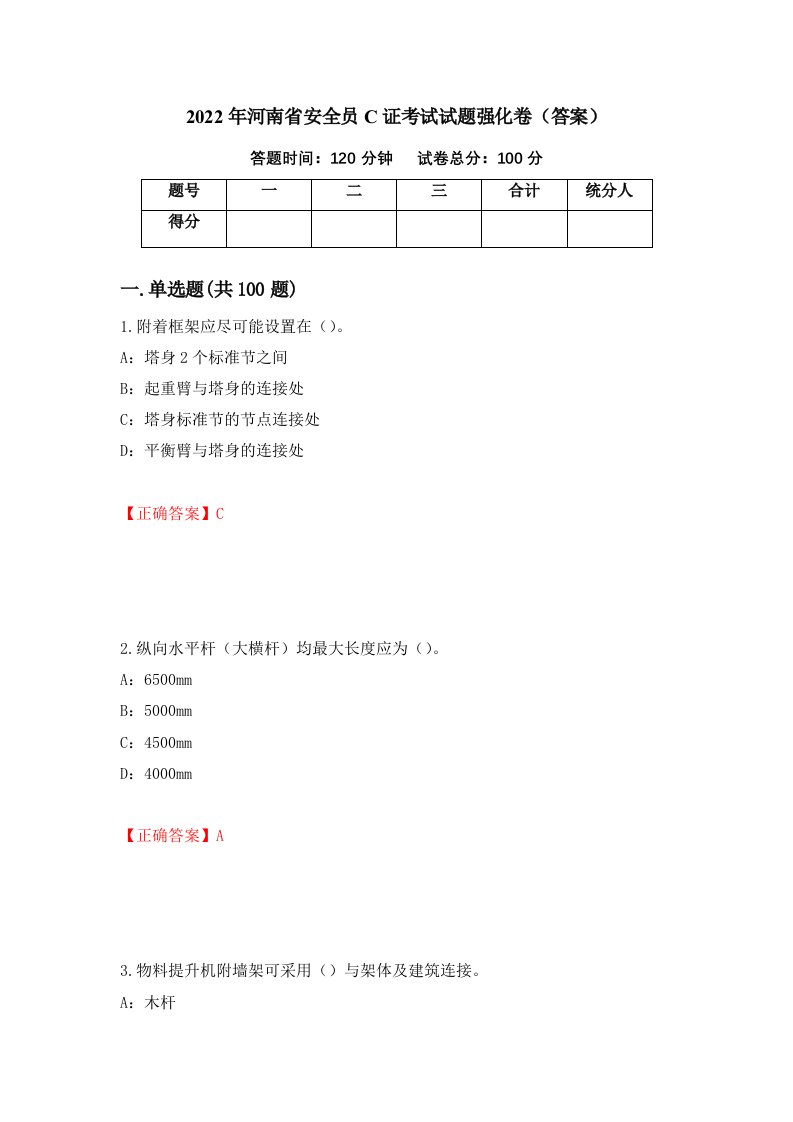 2022年河南省安全员C证考试试题强化卷答案第29次