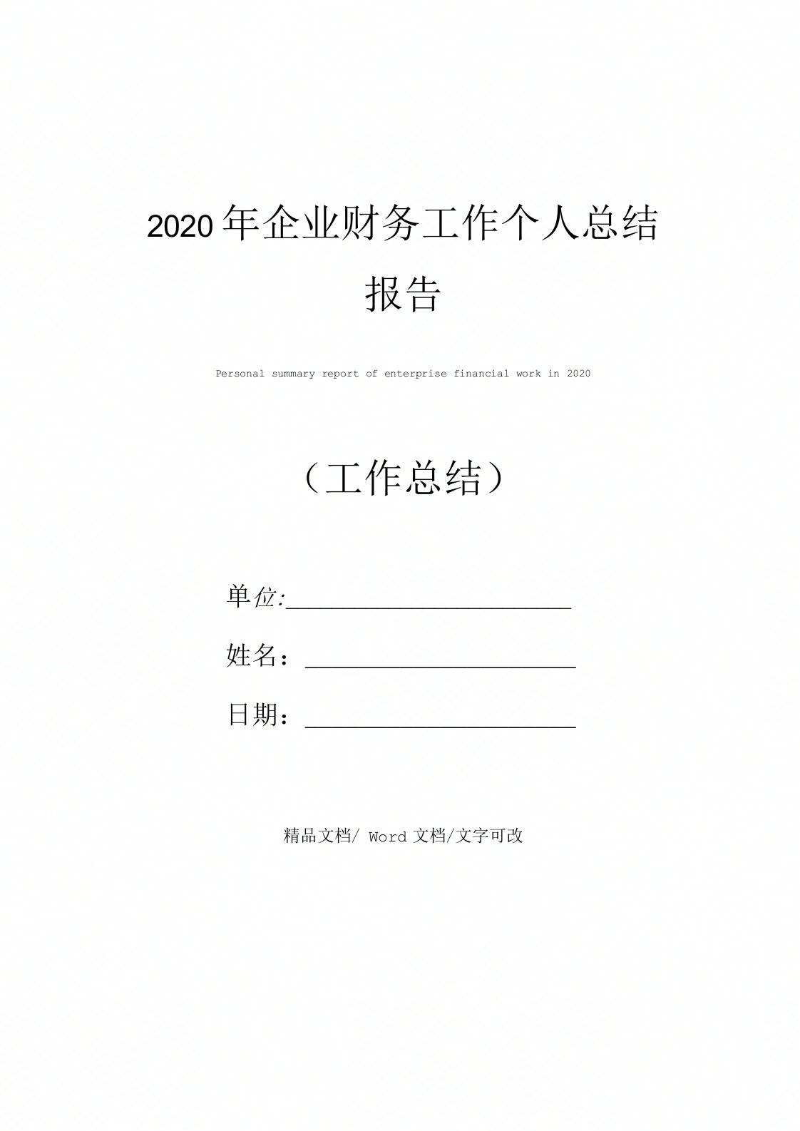 2020年企业财务工作个人总结报告