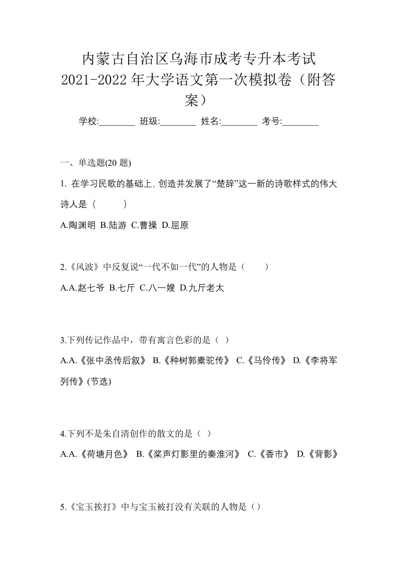 内蒙古自治区乌海市成考专升本考试2021-2022年大学语文第一次模拟卷附答案