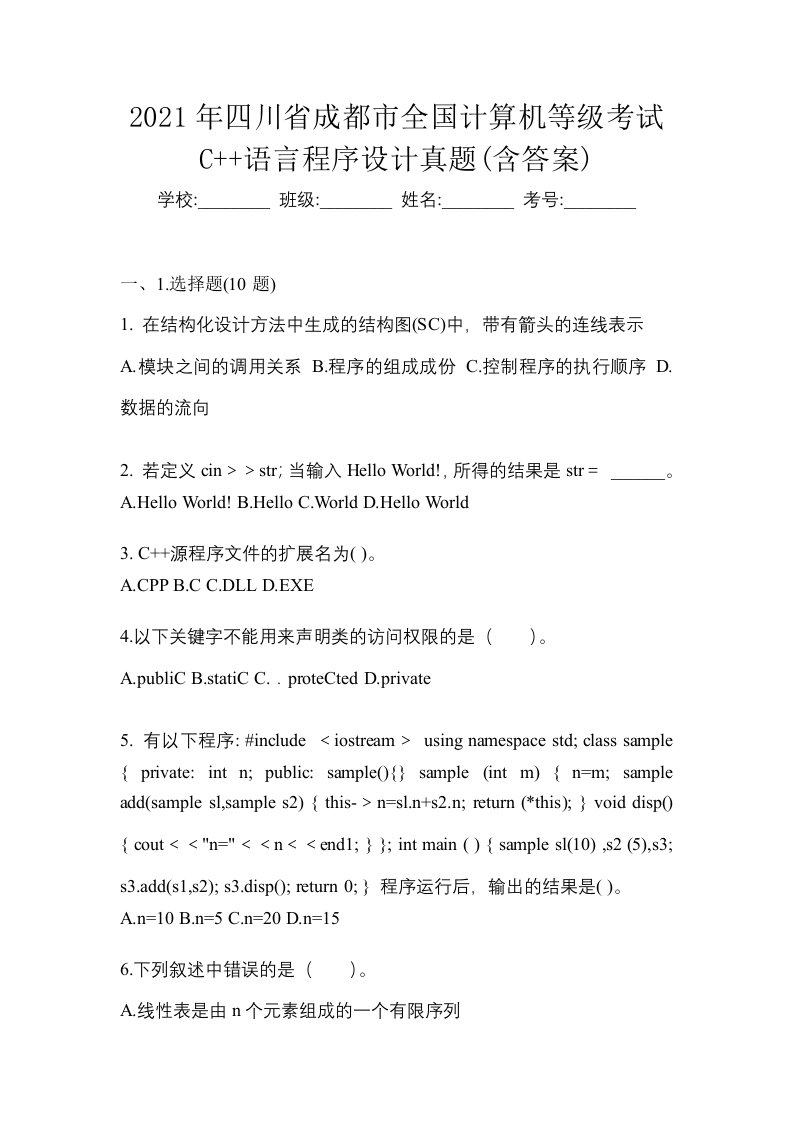 2021年四川省成都市全国计算机等级考试C语言程序设计真题含答案