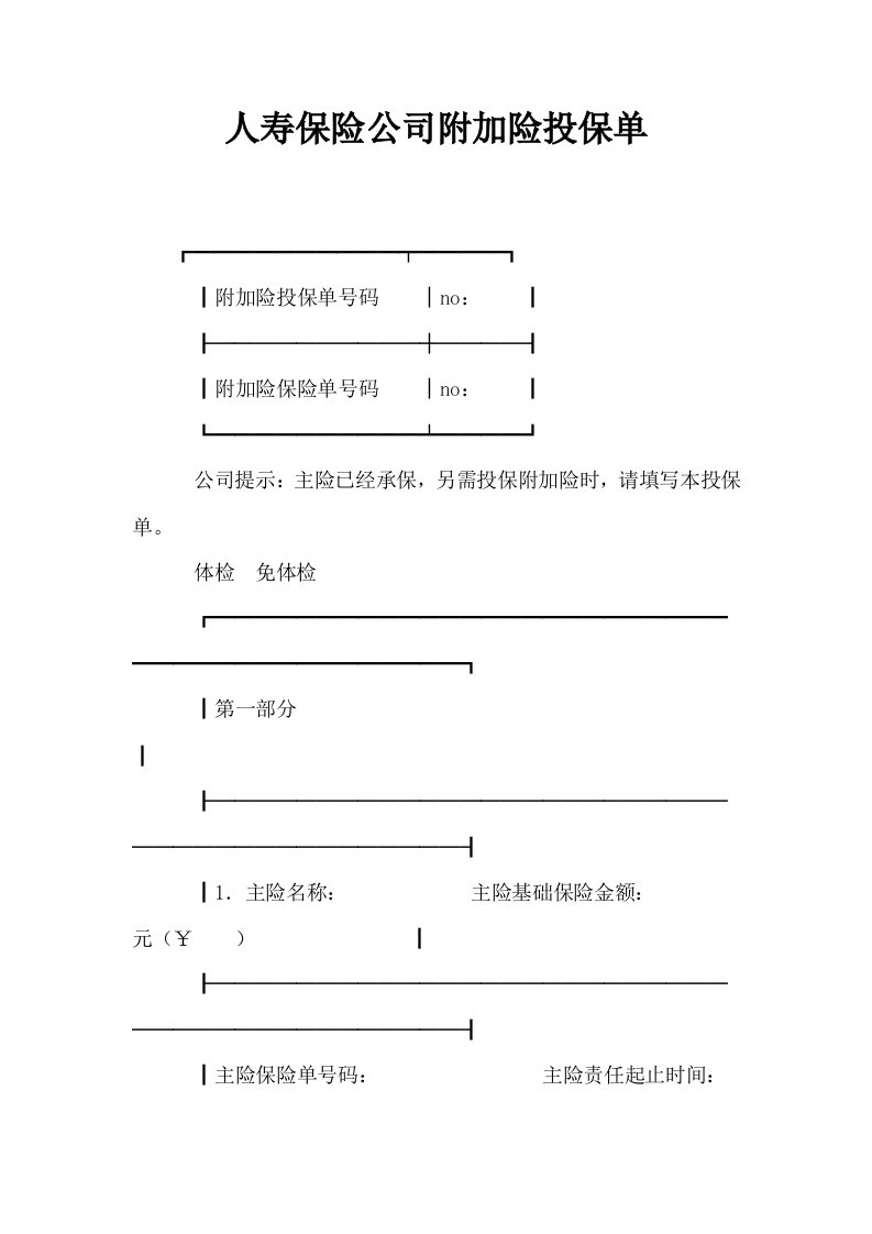 人寿保险公司附加险投保单