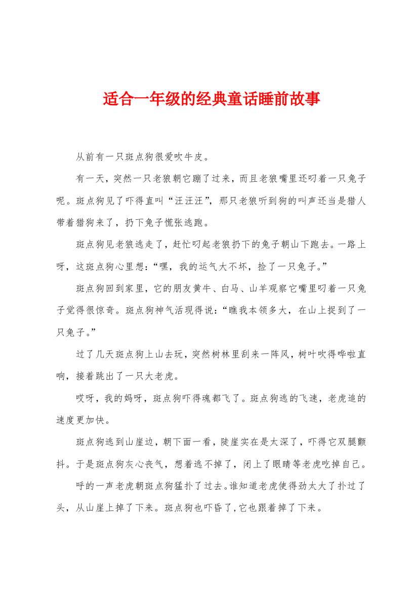 适合一年级的经典童话睡前故事