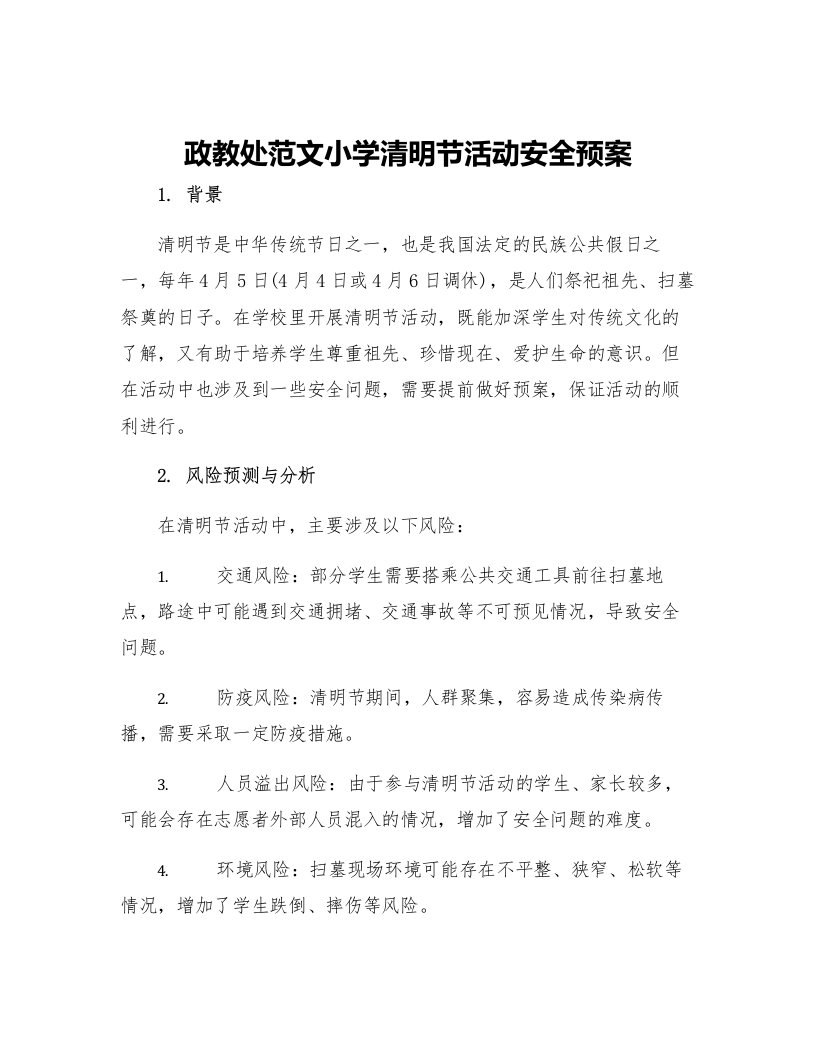 政教处范文小学清明节活动安全预案