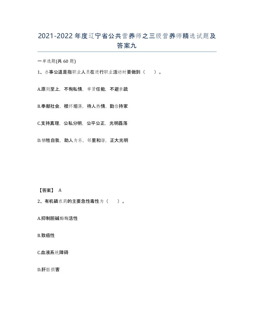 2021-2022年度辽宁省公共营养师之三级营养师试题及答案九