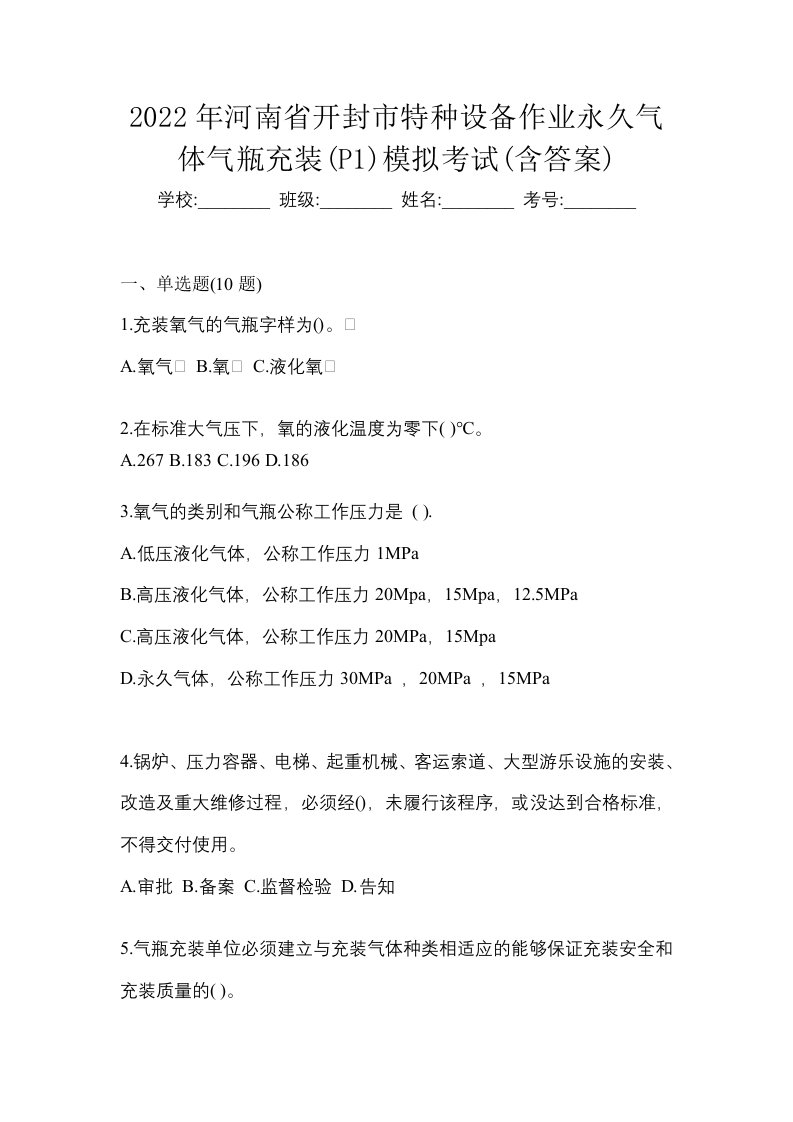 2022年河南省开封市特种设备作业永久气体气瓶充装P1模拟考试含答案