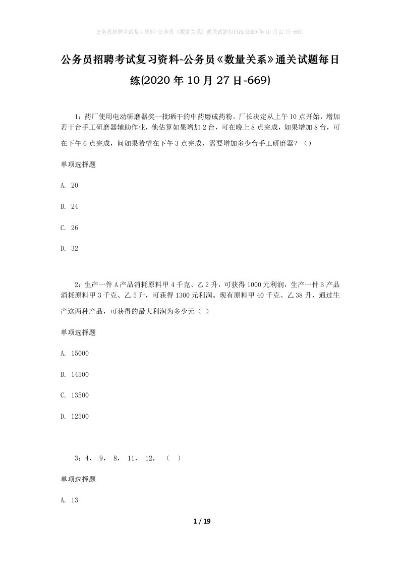 公务员招聘考试复习资料-公务员数量关系通关试题每日练2020年10月27日-669