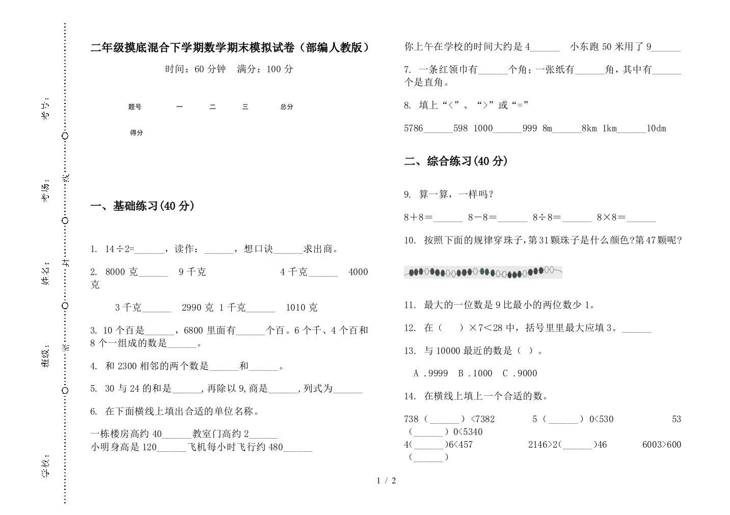 二年级摸底混合下学期数学期末模拟试卷(部编人教版)