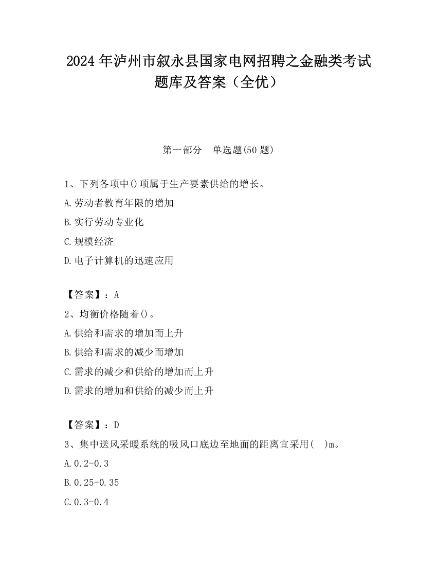 2024年泸州市叙永县国家电网招聘之金融类考试题库及答案（全优）