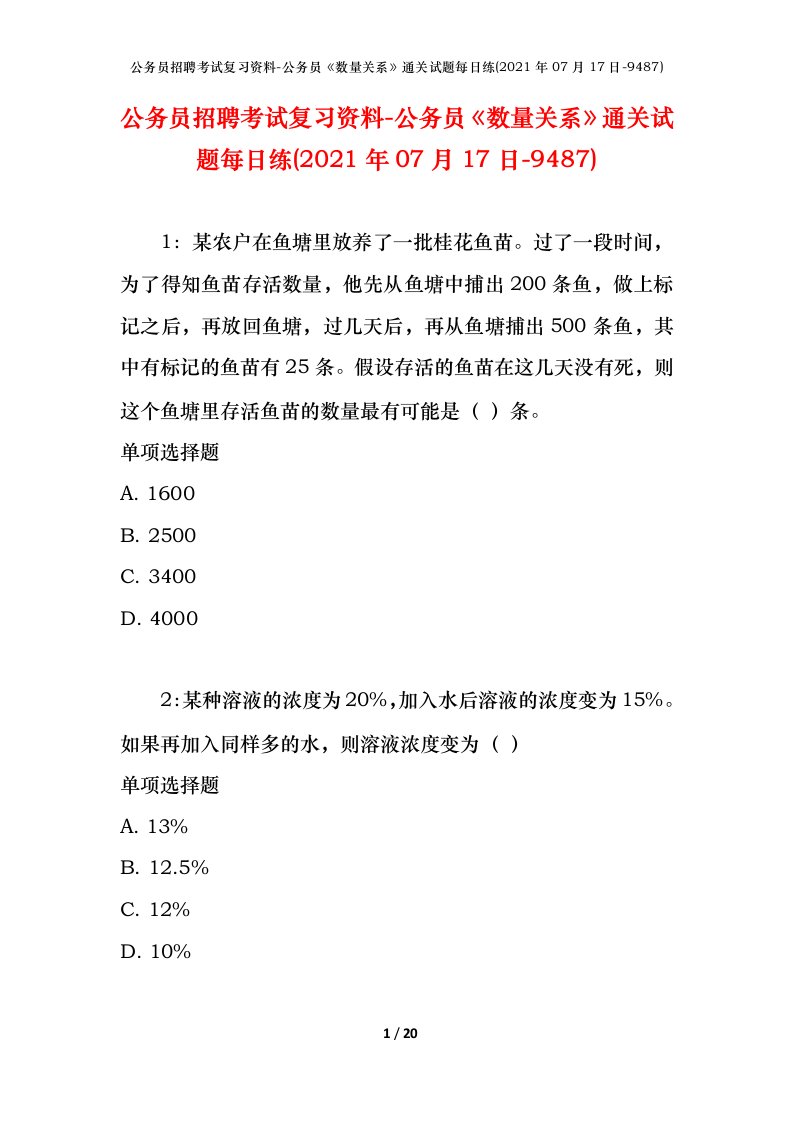 公务员招聘考试复习资料-公务员数量关系通关试题每日练2021年07月17日-9487