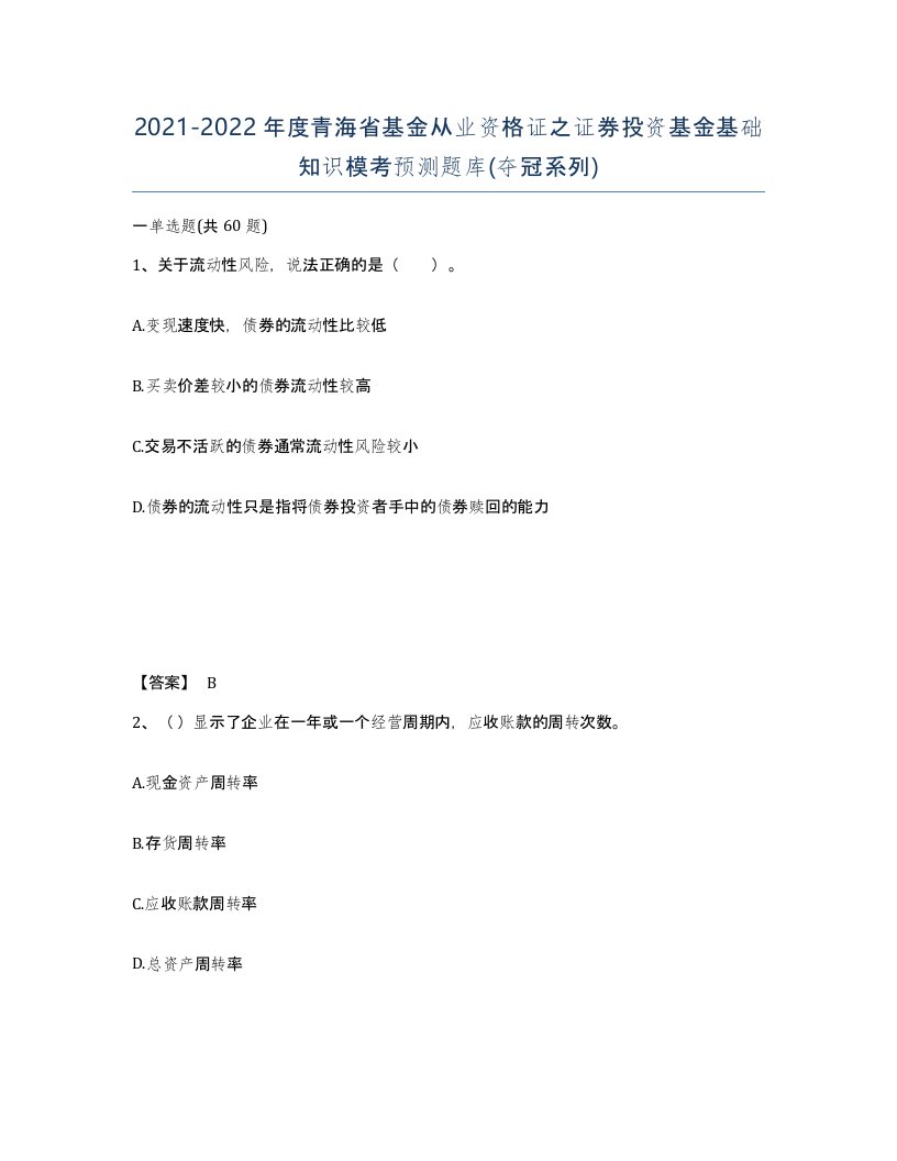 2021-2022年度青海省基金从业资格证之证券投资基金基础知识模考预测题库夺冠系列