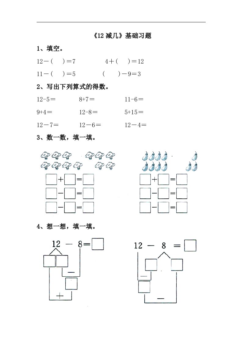 2016冀教版数学一年级上册第9单元《20以内的减法》（12减几）基础习题