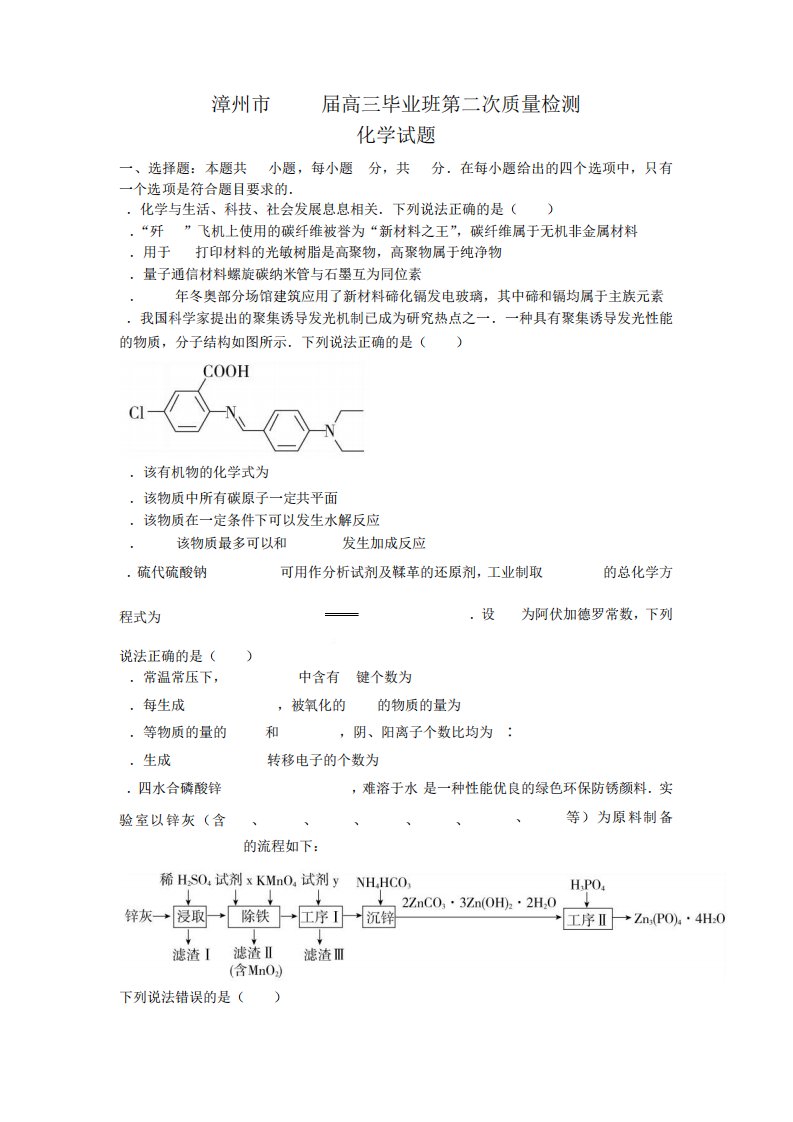 福建省漳州市2023届高三毕业班1月教学质量检测化学试题含答案