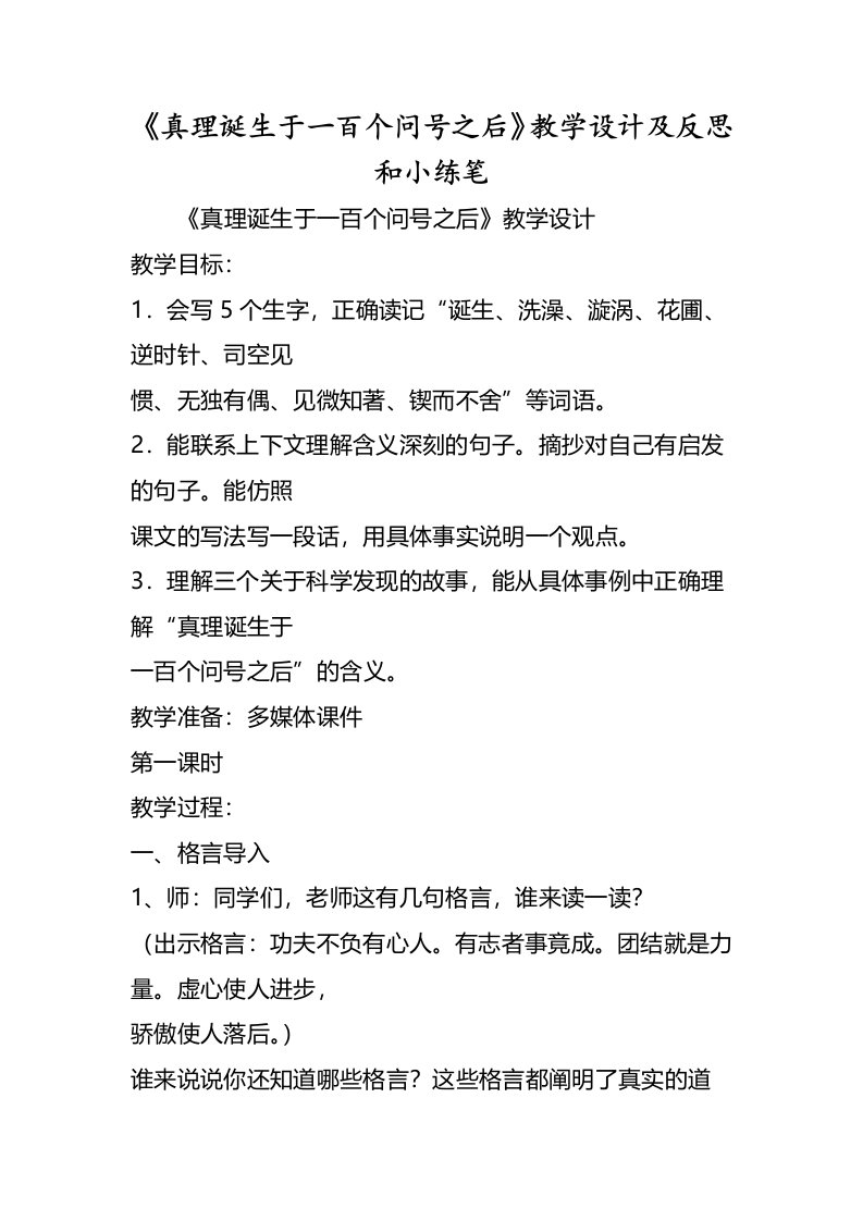 《真理诞生于一百个问号之后》教学设计及反思和小练笔