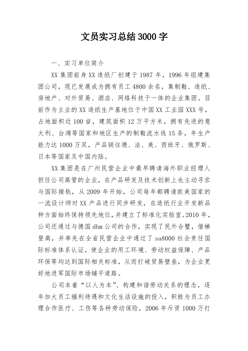 文员实习总结3000字_1