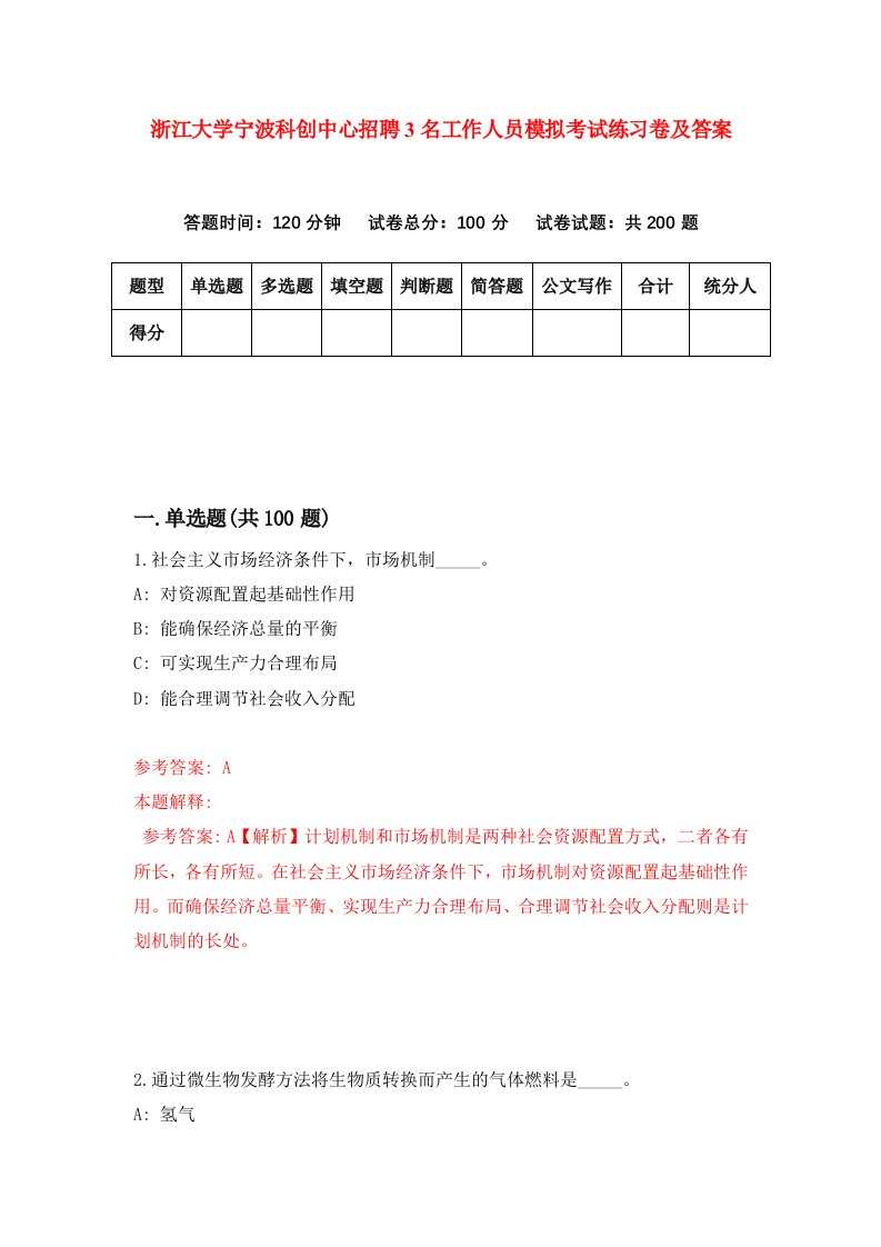 浙江大学宁波科创中心招聘3名工作人员模拟考试练习卷及答案第4版