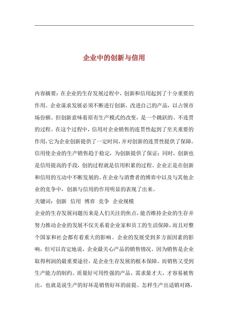 企业中的创新与信用