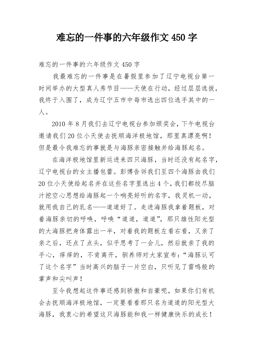 难忘的一件事的六年级作文450字