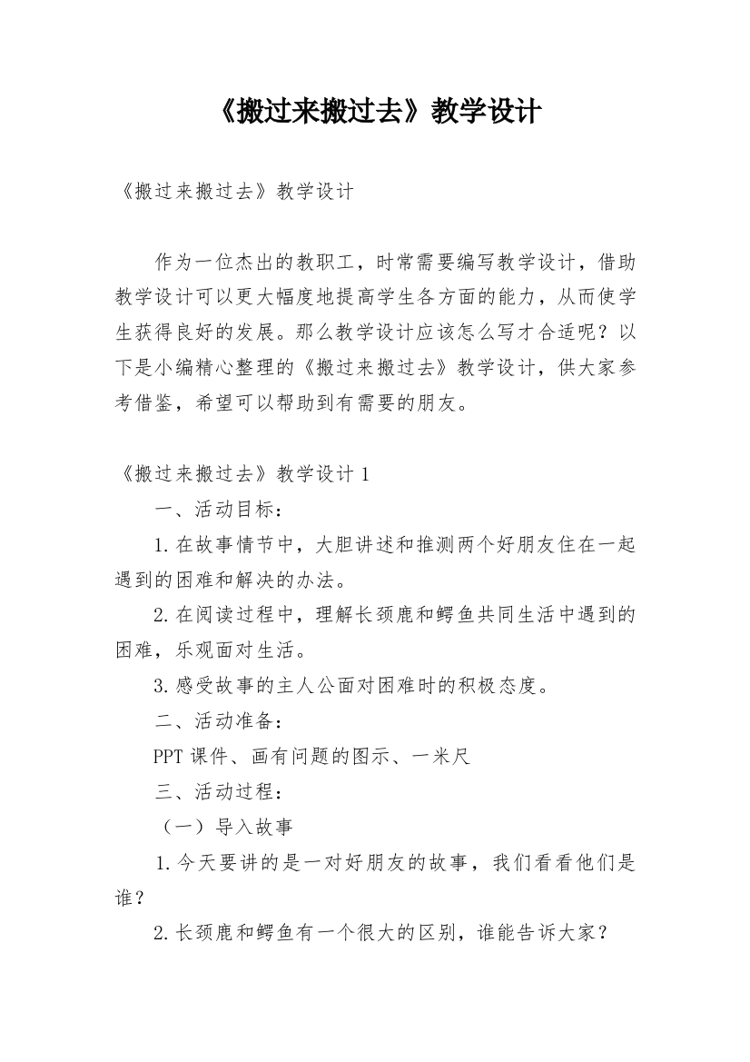 《搬过来搬过去》教学设计