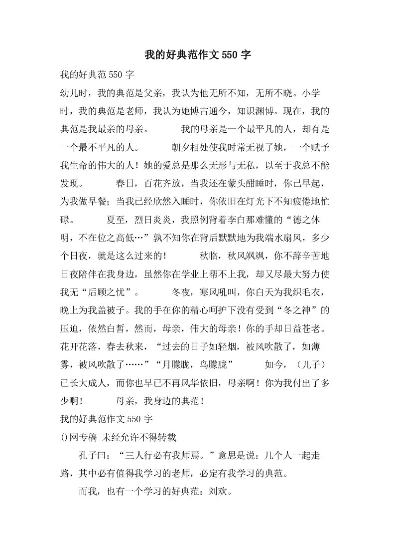 我的好榜样作文550字