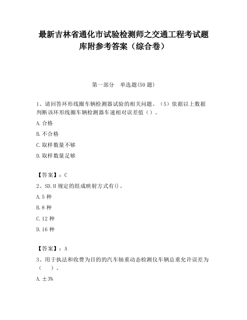 最新吉林省通化市试验检测师之交通工程考试题库附参考答案（综合卷）