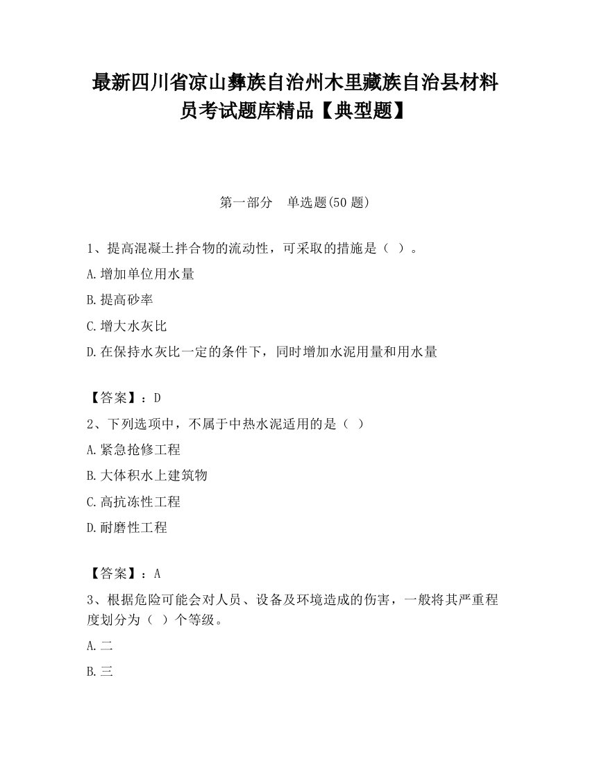 最新四川省凉山彝族自治州木里藏族自治县材料员考试题库精品【典型题】