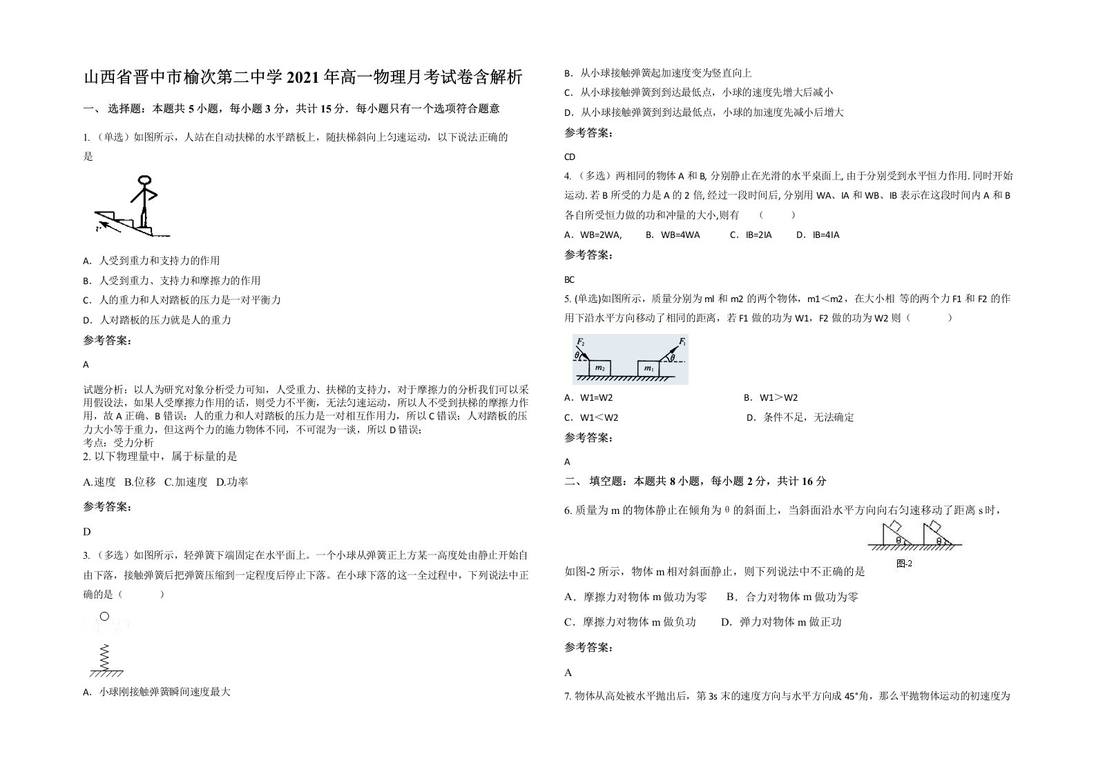 山西省晋中市榆次第二中学2021年高一物理月考试卷含解析