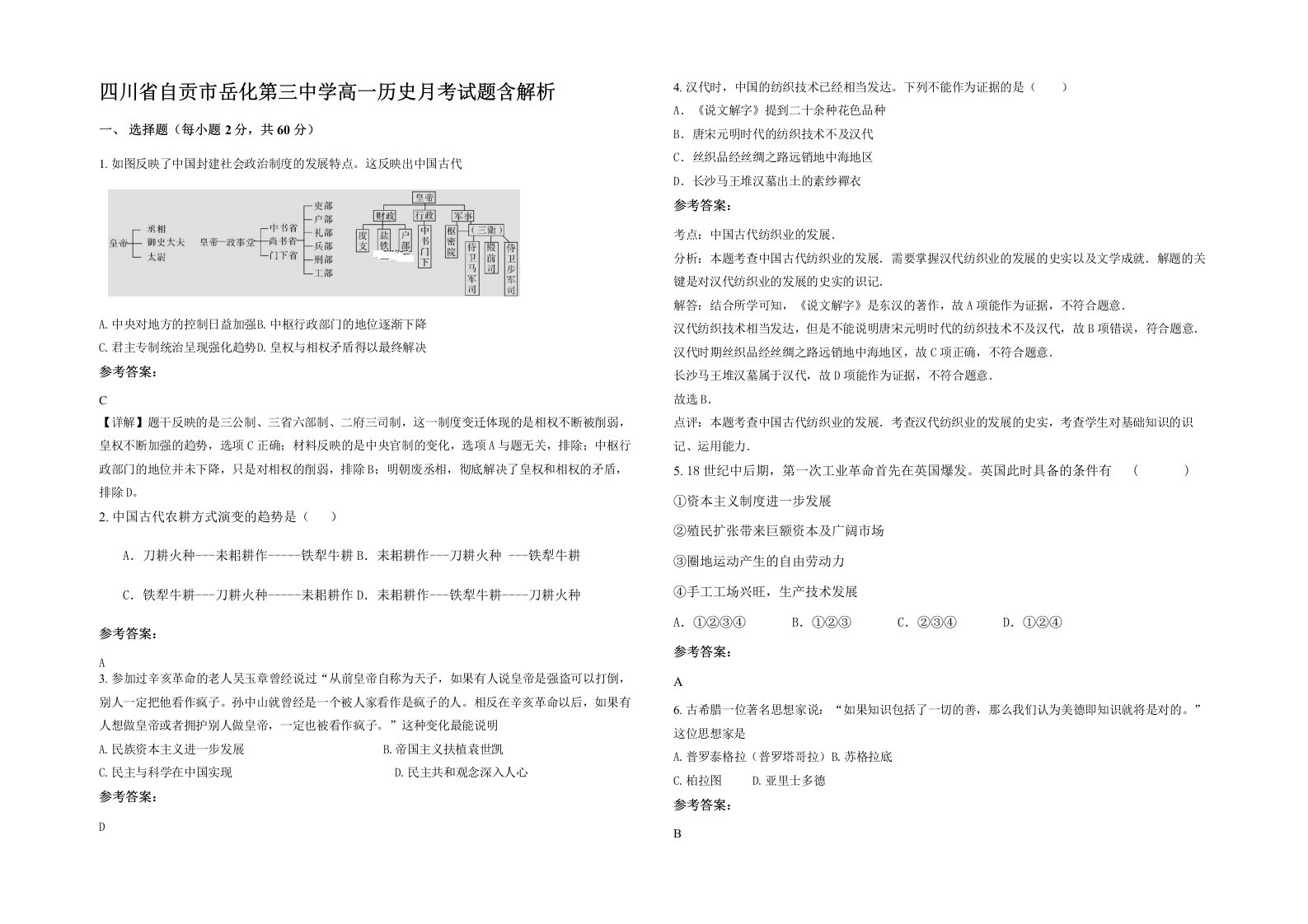 四川省自贡市岳化第三中学高一历史月考试题含解析