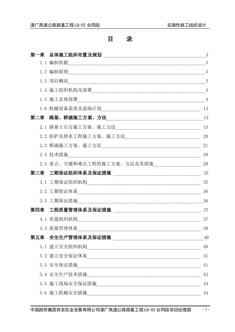 溧广高速实施性施工组织设计