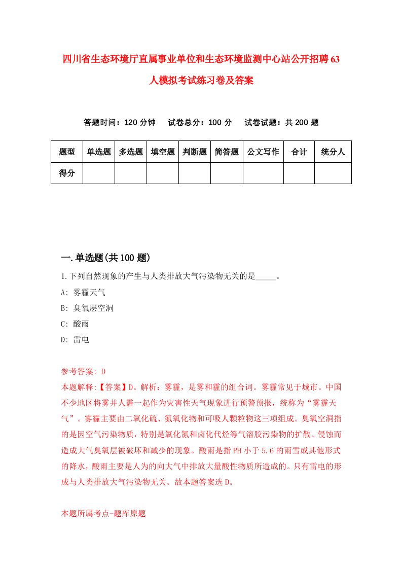 四川省生态环境厅直属事业单位和生态环境监测中心站公开招聘63人模拟考试练习卷及答案第7期