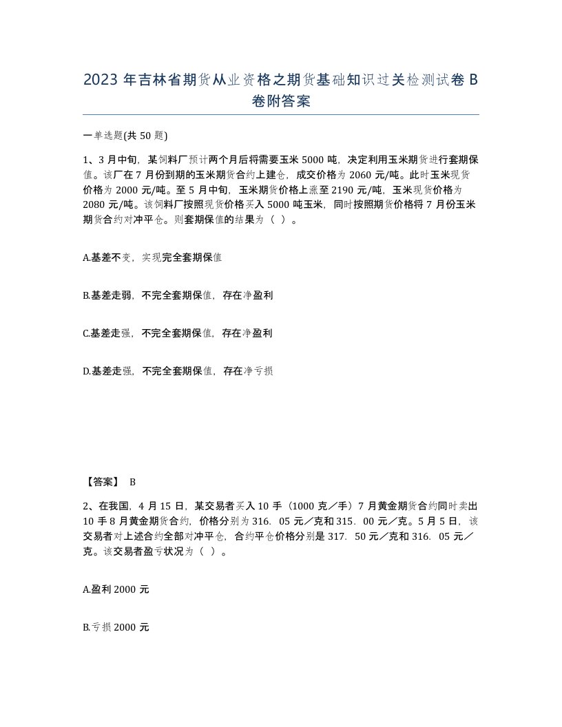 2023年吉林省期货从业资格之期货基础知识过关检测试卷B卷附答案