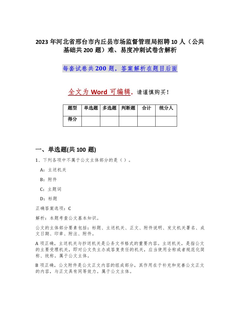 2023年河北省邢台市内丘县市场监督管理局招聘10人公共基础共200题难易度冲刺试卷含解析