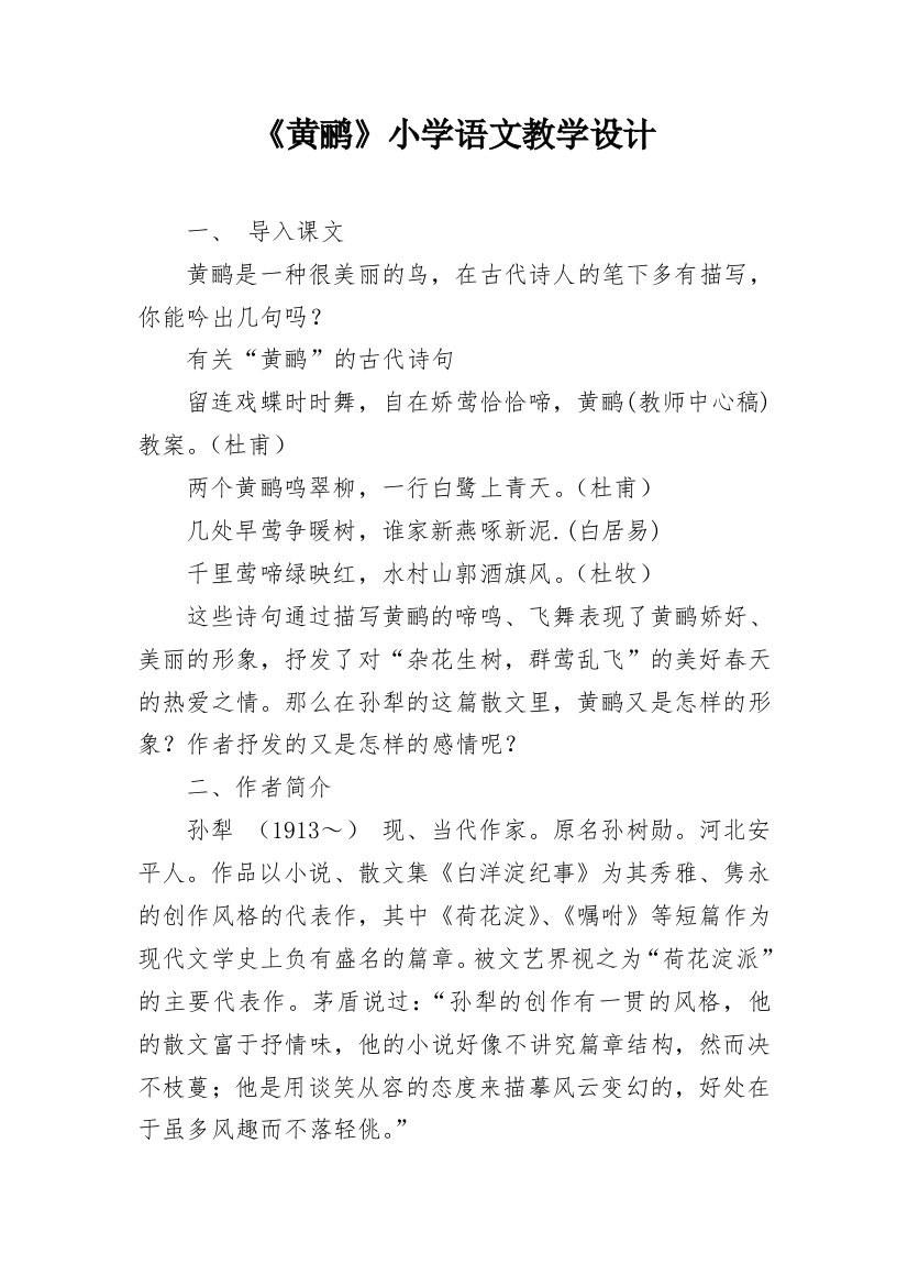 《黄鹂》小学语文教学设计