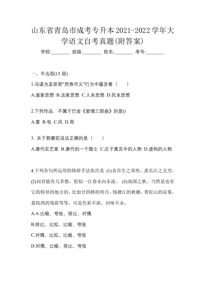 山东省青岛市成考专升本2021-2022学年大学语文自考真题附答案