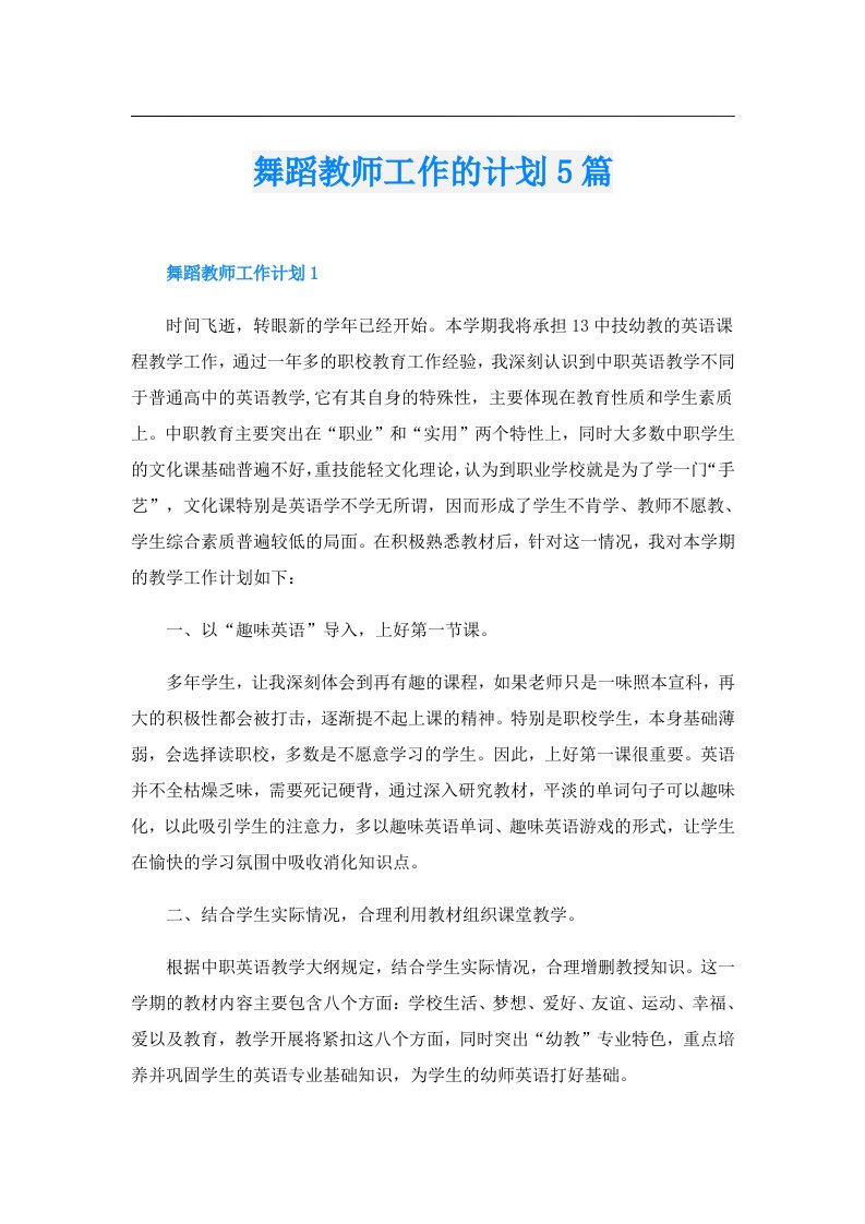 舞蹈教师工作的计划5篇