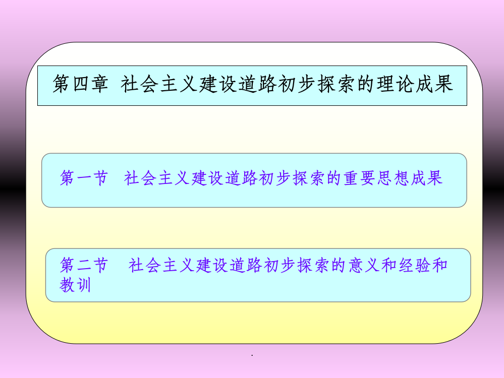 社会主义建设初步探索的理论成果