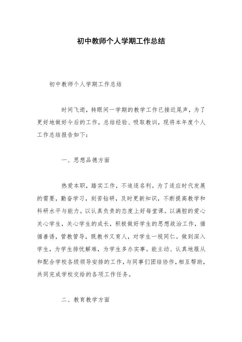 初中教师个人学期工作总结