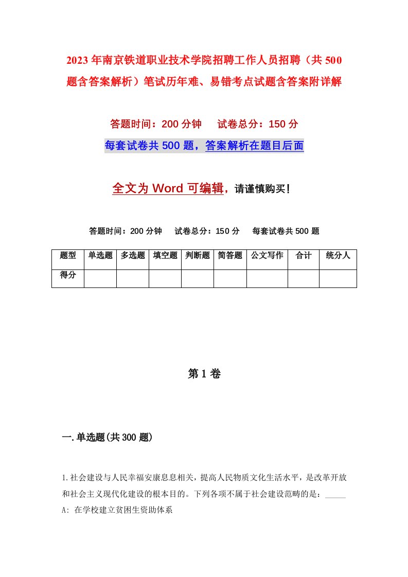 2023年南京铁道职业技术学院招聘工作人员招聘共500题含答案解析笔试历年难易错考点试题含答案附详解