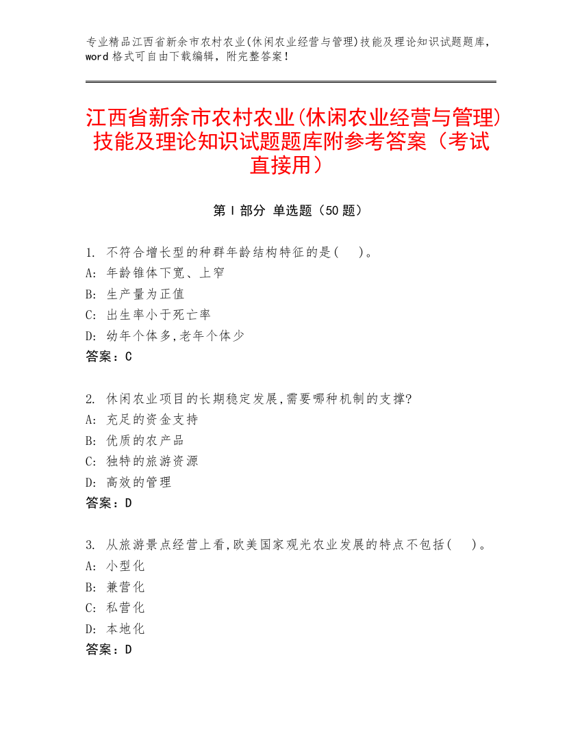 江西省新余市农村农业(休闲农业经营与管理)技能及理论知识试题题库附参考答案（考试直接用）