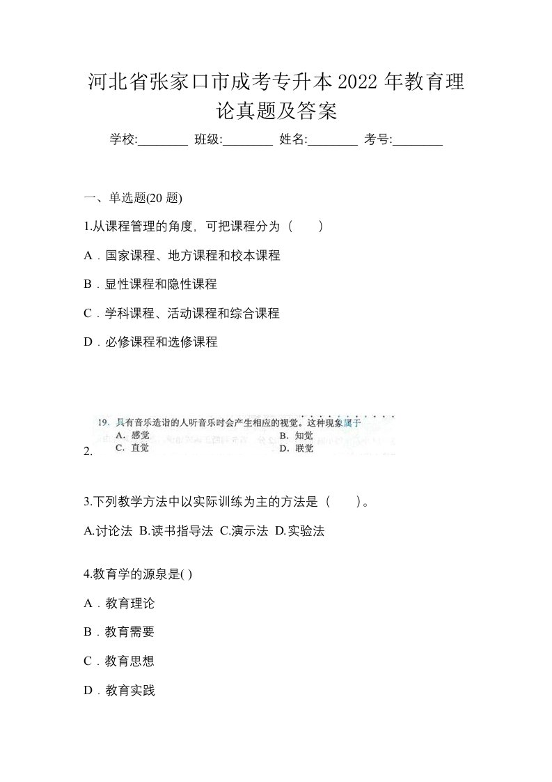 河北省张家口市成考专升本2022年教育理论真题及答案