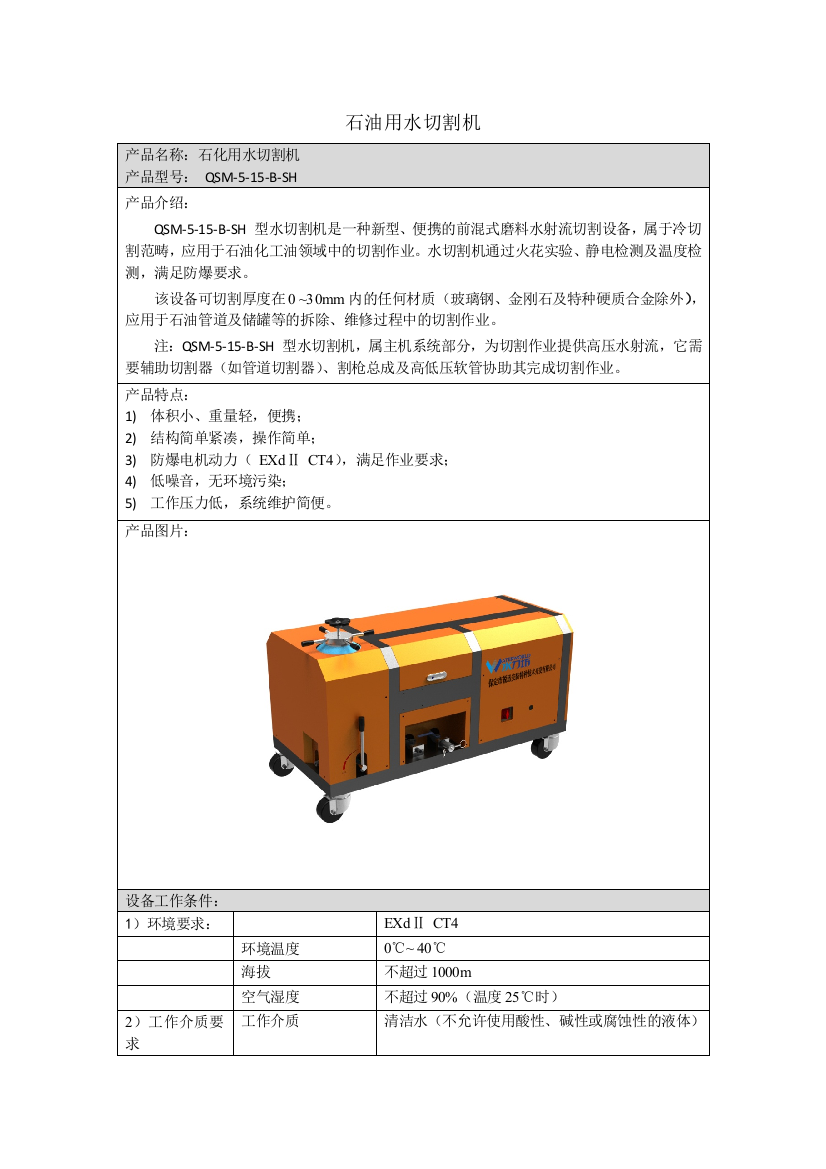 石油用水切割机